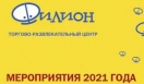 Афиша мероприятий на 2021 год