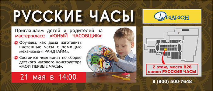 Мастер-класс Юный часовщик в магазине «Русские часы»